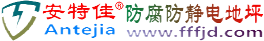 安特佳®邵东防腐防静电地坪